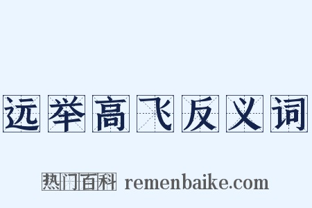 远举高飞反义词是什么意思的图片